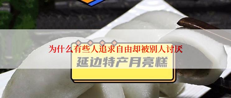 为什么有些人追求自由却被别人讨厌