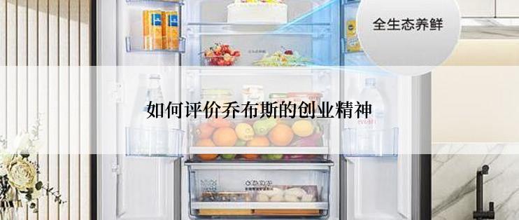 如何评价乔布斯的创业精神