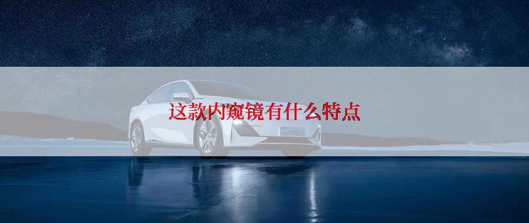 这款内窥镜有什么特点