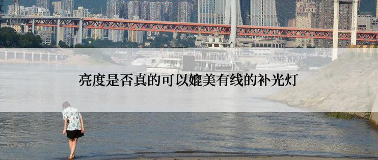 亮度是否真的可以媲美有线的补光灯