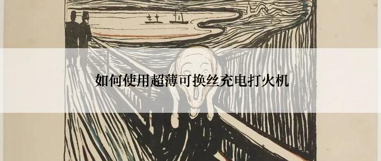  如何使用超薄可换丝充电打火机