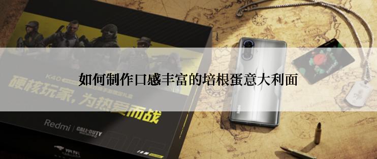 如何制作口感丰富的培根蛋意大利面