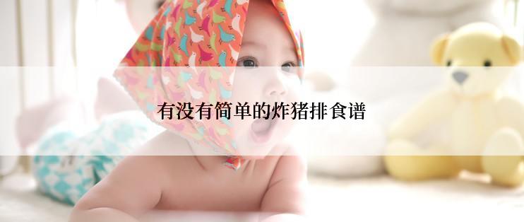 有没有简单的炸猪排食谱