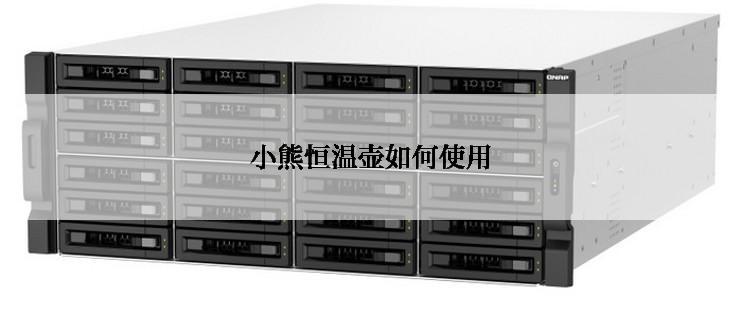小熊恒温壶如何使用