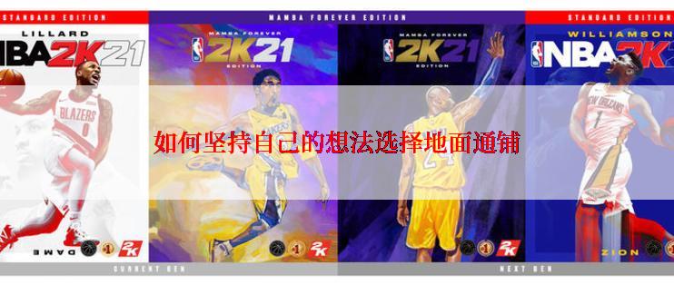 如何坚持自己的想法选择地面通铺