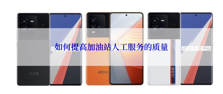 如何提高加油站人工服务的质量