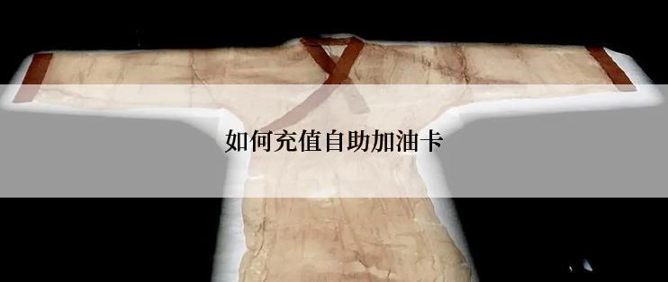 如何充值自助加油卡