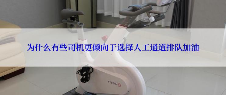 为什么有些司机更倾向于选择人工通道排队加油