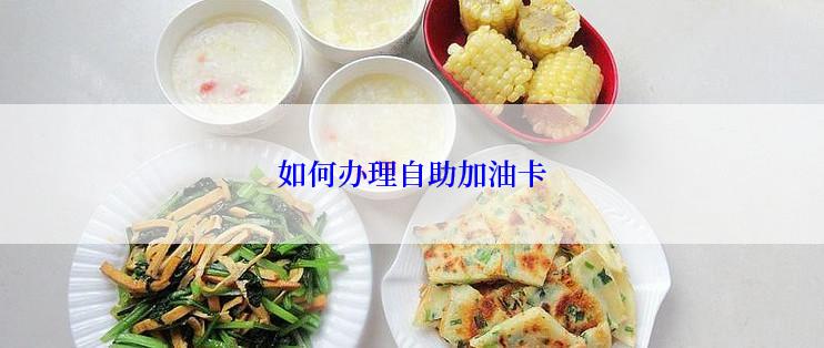 如何办理自助加油卡