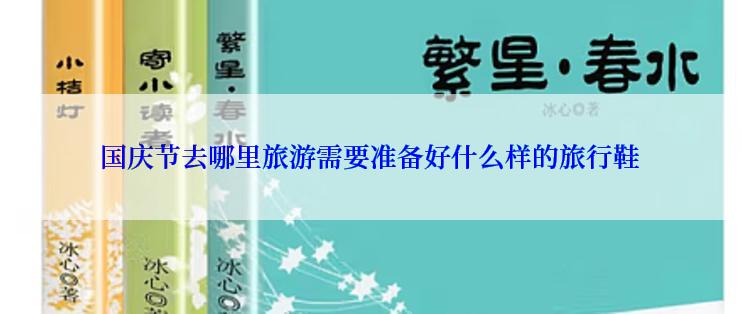 国庆节去哪里旅游需要准备好什么样的旅行鞋