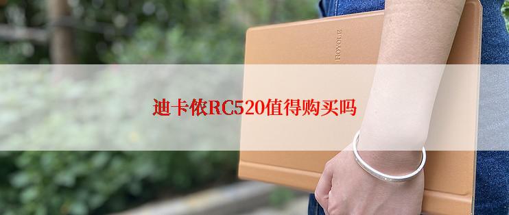 迪卡侬RC520值得购买吗