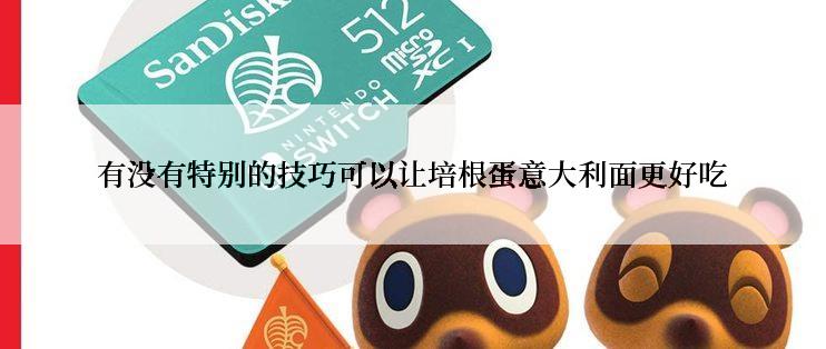 有没有特别的技巧可以让培根蛋意大利面更好吃