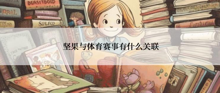  坚果与体育赛事有什么关联