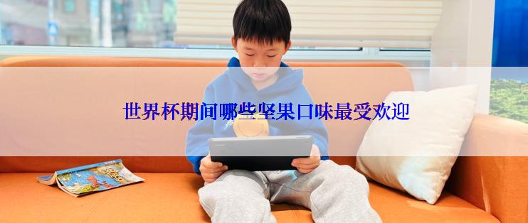  世界杯期间哪些坚果口味最受欢迎
