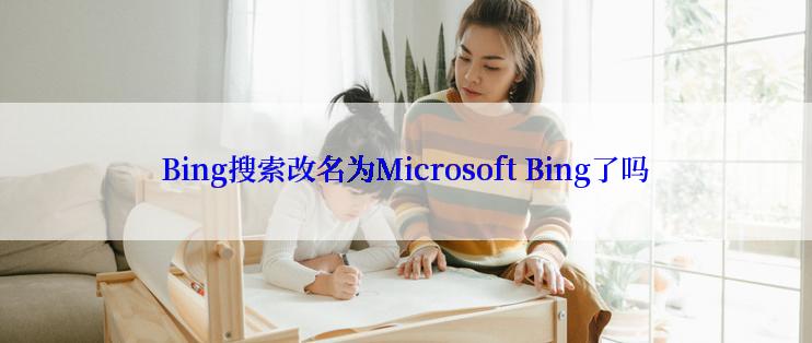 Bing搜索改名为Microsoft Bing了吗