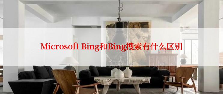 Microsoft Bing和Bing搜索有什么区别