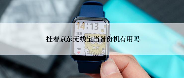  挂着京东无线宝当备份机有用吗