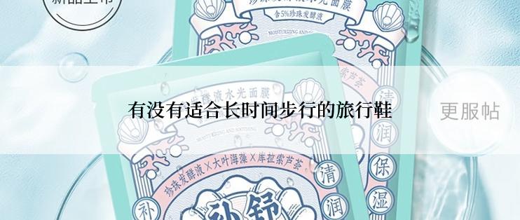 有没有适合长时间步行的旅行鞋