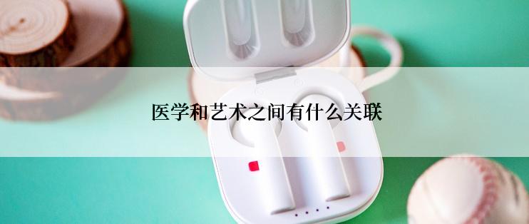  医学和艺术之间有什么关联