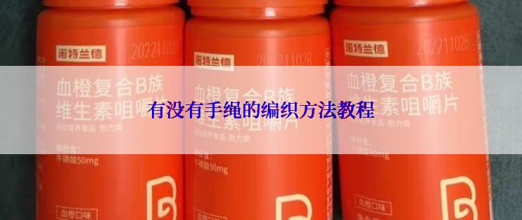 有没有手绳的编织方法教程