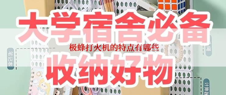  极蜂打火机的特点有哪些