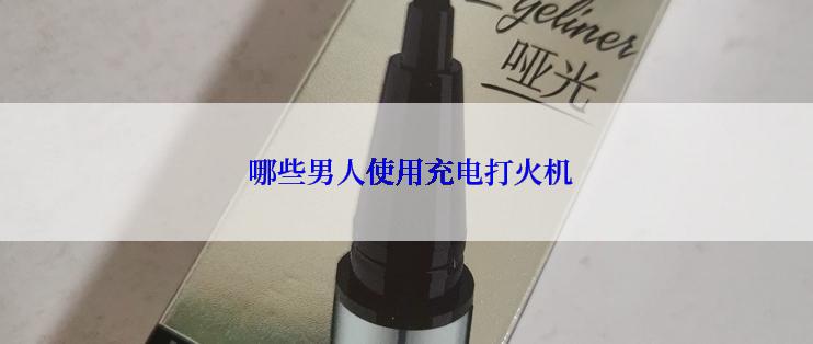  哪些男人使用充电打火机