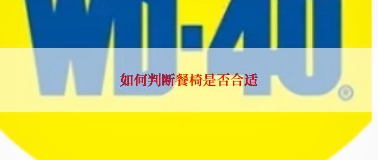 如何判断餐椅是否合适