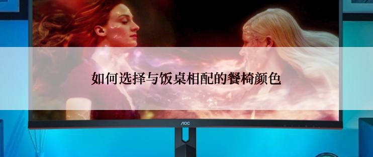 如何选择与饭桌相配的餐椅颜色