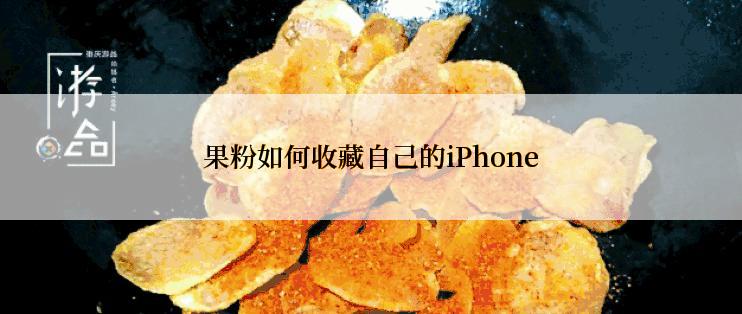 果粉如何收藏自己的iPhone