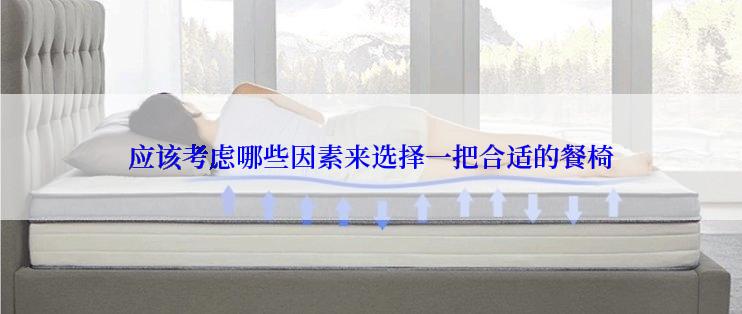 应该考虑哪些因素来选择一把合适的餐椅
