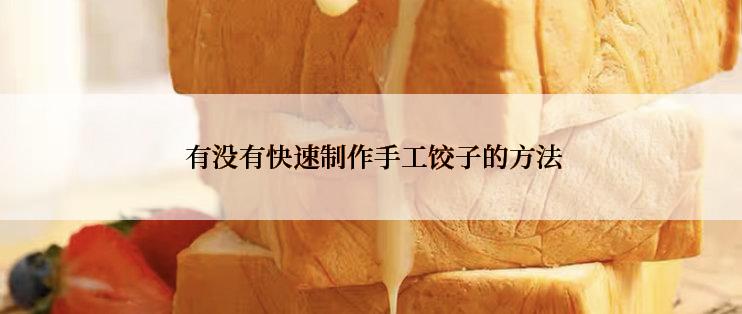  有没有快速制作手工饺子的方法