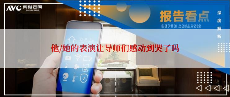 他/她的表演让导师们感动到哭了吗