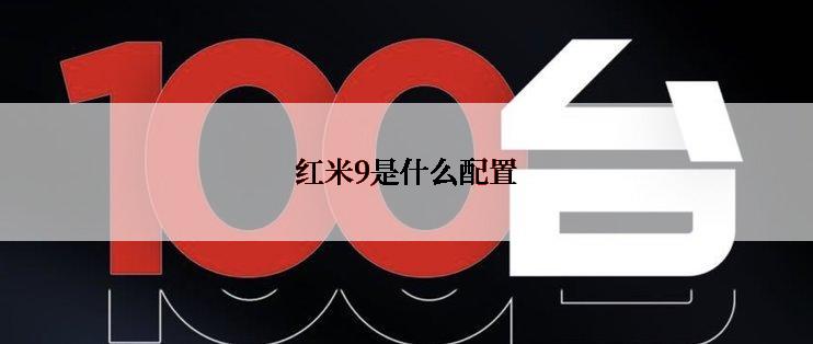红米9是什么配置