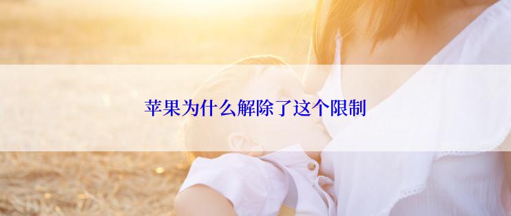 苹果为什么解除了这个限制