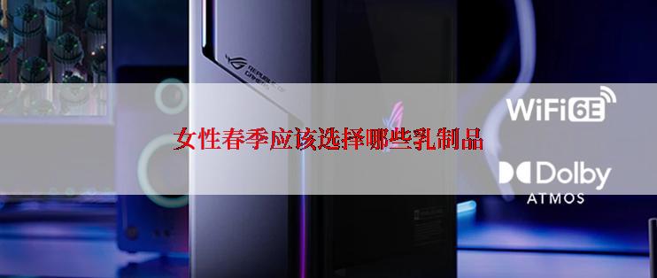 女性春季应该选择哪些乳制品