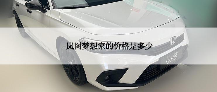  岚图梦想家的价格是多少