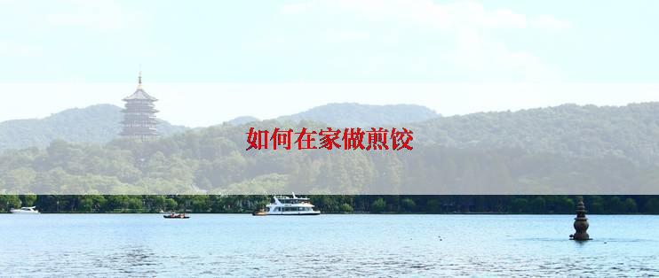 如何在家做煎饺