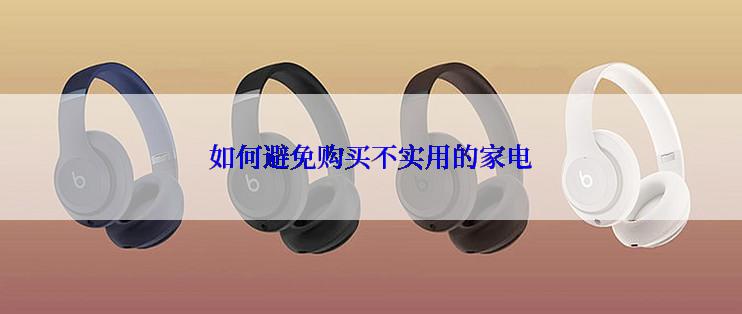 如何避免购买不实用的家电