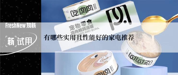 有哪些实用且性能好的家电推荐