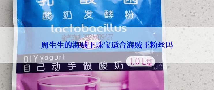 周生生的海贼王珠宝适合海贼王粉丝吗