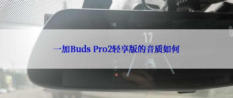 一加Buds Pro2轻享版的音质如何