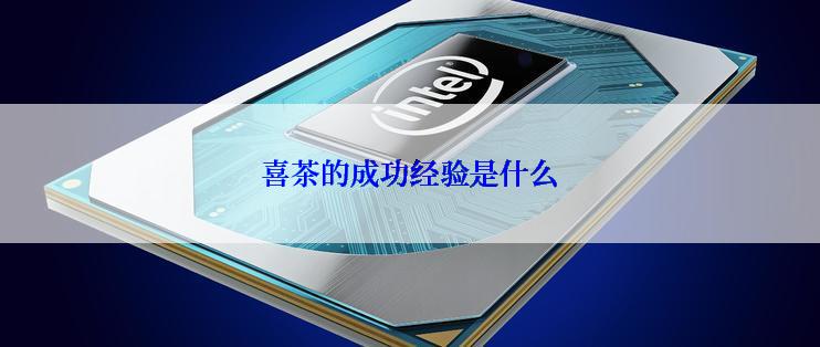 喜茶的成功经验是什么