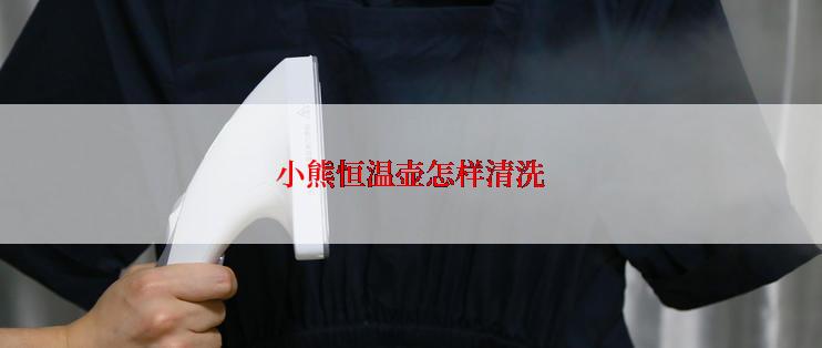 小熊恒温壶怎样清洗