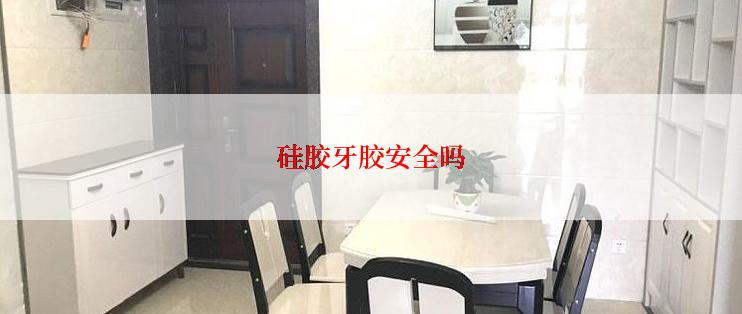 硅胶牙胶安全吗