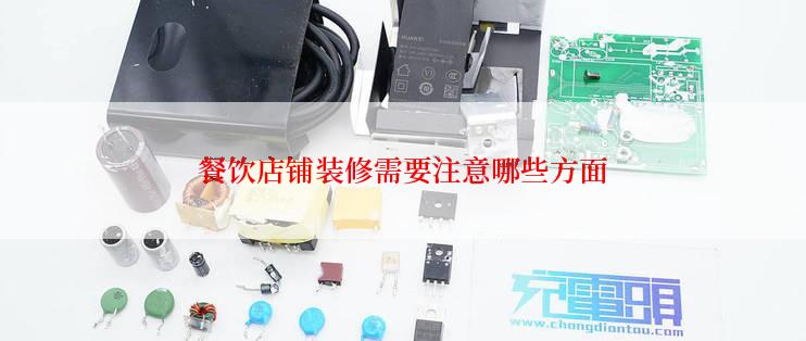 餐饮店铺装修需要注意哪些方面