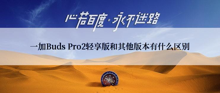 一加Buds Pro2轻享版和其他版本有什么区别