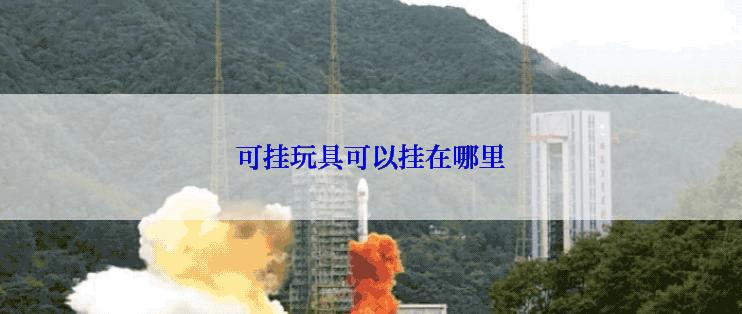 可挂玩具可以挂在哪里