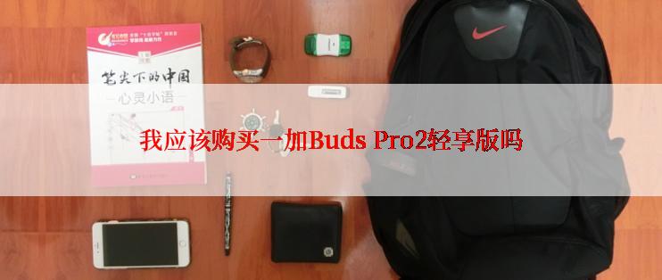 我应该购买一加Buds Pro2轻享版吗