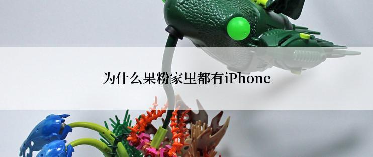 为什么果粉家里都有iPhone
