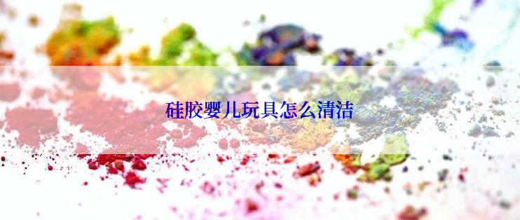 硅胶婴儿玩具怎么清洁